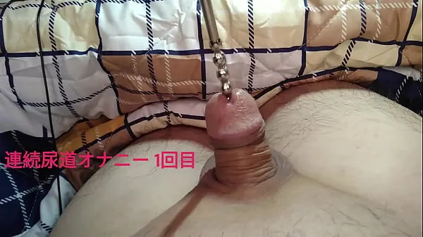 新鮮な Continuous urethral masturbation part 1 メガ クリップ